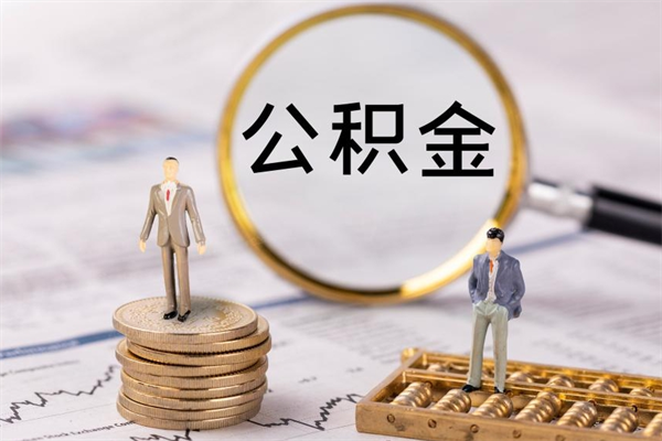 黄南离职提公积金要带什么材料（离职提取公积金要带什么）