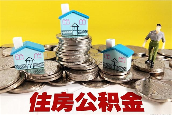 黄南离职证明怎么取住房公积金（离职证明拿公积金）