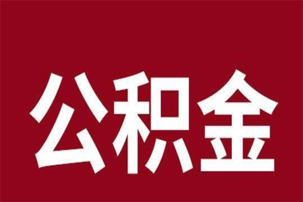 黄南离职公积金的钱怎么取出来（离职怎么取公积金里的钱）