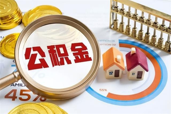 黄南住房公积金个人提（2020年个人住房公积金提取条件）