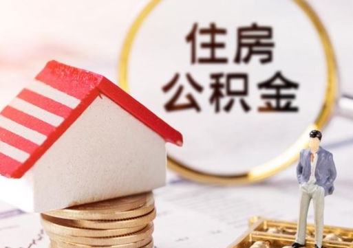 黄南个人公积金网上取（住房公积金个人网上提取）