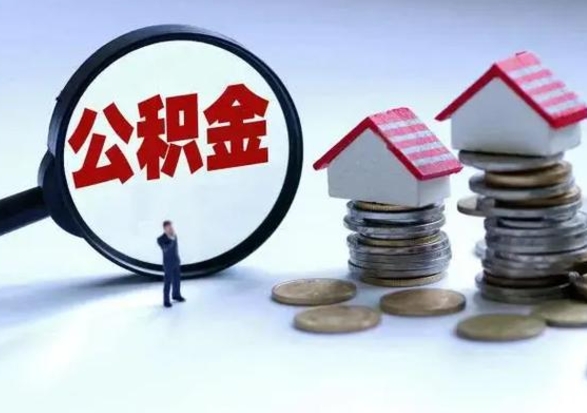 黄南离职了怎么取公积金（离职了怎么提取住房公积金的钱）