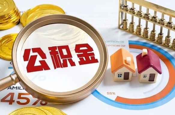 黄南住房公积金帐户封存怎么取出来（公积金账户已封存怎么提取）