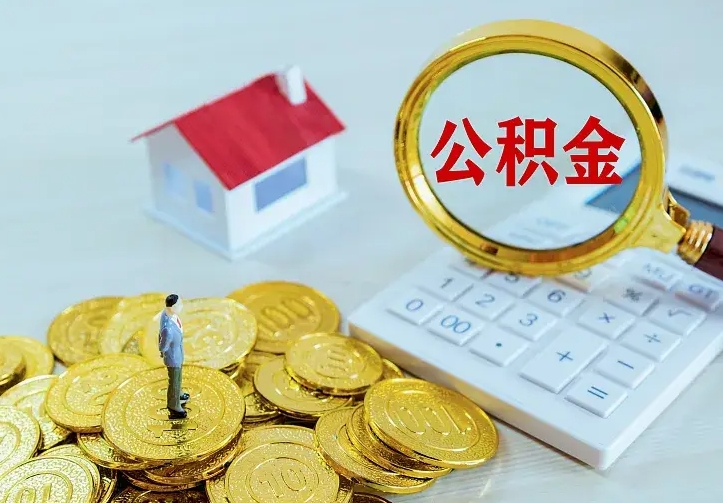 黄南如何把封存离职公积金全部取来（住房公积金离职封存怎么提取）