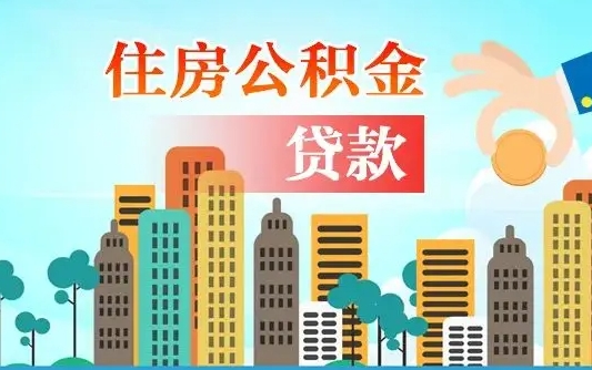 黄南公积金离职取条件（住房公积金提取条件离职怎么提取）