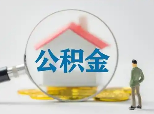 黄南取出公积金流程（取出住房公积金的步骤）