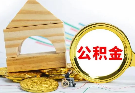 黄南离职公积金怎么取出来（离职公积金如何取出来）