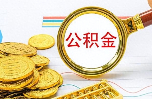 黄南公积金怎么取（咋样取公积金）